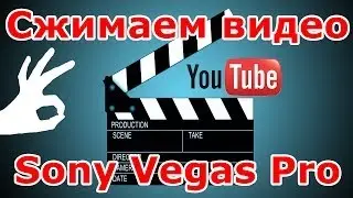 Как сжать видео + Сони Вегас