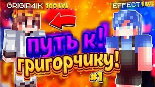 УЧУСЬ ИГРАТЬ КАК ГРИГОРЧИК!?\\ПУТЬ К ГРИГОРЧИКУ #1 | СТРОИТЕЛЬСТВО