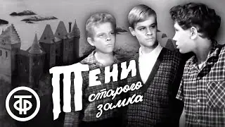 Тени старого замка (1966) По повести Арнольда Негго "Остров Великанов"