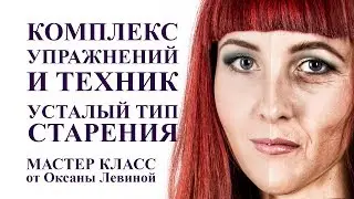 комплекс техник и упражнений - усталый морфотип