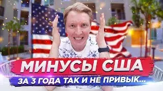 ЗА ЧТО Я НЕ ЛЮБЛЮ АМЕРИКУ - МИНУСЫ ЖИЗНИ В США