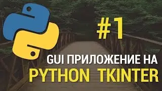 GUI приложения на Python c Tkinter #1 - Создание главного окна