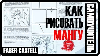 КАК РИСОВАТЬ МАНГУ: Обзор книги - Как научиться рисовать мангу от FABER-CASTELL