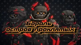 STALCRAFT - Бораль - остров проклятых #StalcraftStory