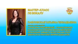 Мастер-класс по вокалу Татьяны Павловской | 3 ноября 2023 г.