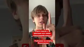 [v1.0) Были мысли о геях и трансах?