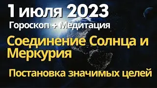 1 июля: Соединение Солнца и Меркурия. Постановка значимых целей