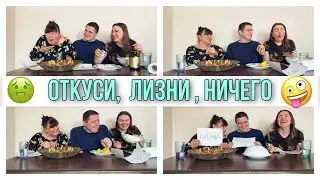 ОТКУСИ , ЛИЗНИ или НИЧЕГО экстремальный ЧЕЛЛЕНДЖ