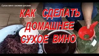 Сухое вино своими руками