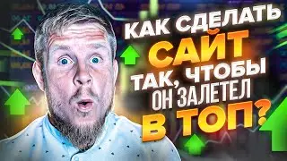 Как сделать сайт для SEO, чтобы получить буст на старте?