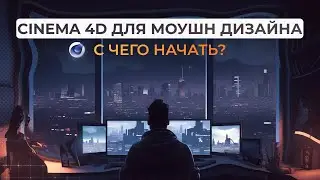 С чего начать изучение CINEMA 4D для МОУШН ДИЗАЙНА??