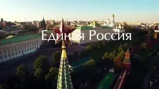 За Партию Президента – за Единую Россию!