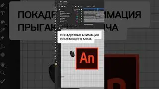 ПОКАДРОВАЯ АНИМАЦИЯ прыгающего мяча 🎱 🤩 #покадроваяанимация #каксоздатьанимацию #2данимация