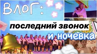 ВЛОГ С ПОСЛЕДНЕГО ЗВОНКА 🔔💔🖇️ / 9 класс / выпускной / ночёвки / ствикса