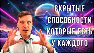 🔥Способности, Которые ЕСТЬ У КАЖДОГО! 😎Раскройте свои экстрасенсорные способности @evoschool