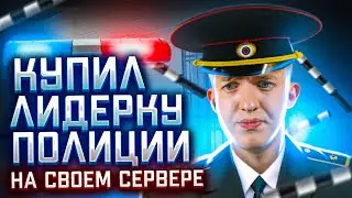 Купил Лидерку ГИБДД на Rodina RP CRMP