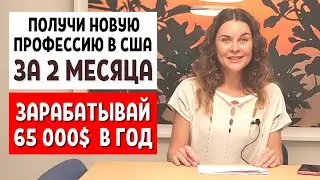 Как выбрать профессию в США - Какие зарплаты в США - УЧЕБА В США - На кого пойти учиться в США 2021