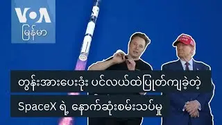 တွန်းအားပေးဒုံး ပင်လယ်ထဲပြုတ်ကျခဲ့တဲ့ SpaceX ရဲ့ နောက်ဆုံးစမ်းသပ်မှု