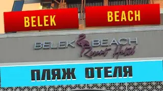 Belek Beach Resort - отель в Турции. Пляж отеля.