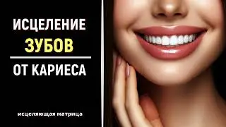 Избавься от кариеса💡Квантовое исцеление зубов