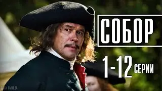 "Собор" 1-12 серия | Историческая мелодрама- сериал 2021. Анонс