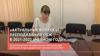 Актуальные вопросы преподавания ОБЖ в 2021-2022 учебном году