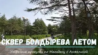 Сквер Болдырева или Антенка в Магадане летом. Утренние прогулки по Магадану  с Анжелиной. Лето 2020