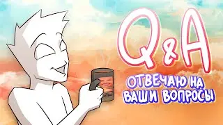 ОТВЕТЫ И ВОПРОСЫ | отвечаю на ваши вопросы (Q&A #3)