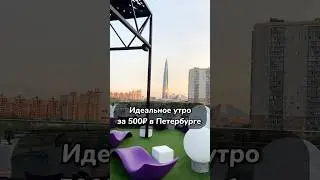 Идеальное утро в Питере за 500₽ 