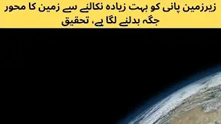 زیرزمین پانی کو بہت زیادہ نکالنے سے زمین کا محور جگہ بدلنے لگا ہے، تحقیق