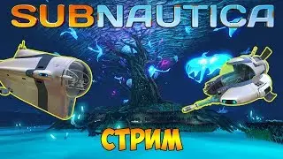 СТРОИМ ЦИКЛОП И НОВУЮ БАЗУ В ЗАТЕРЯННОЙ РЕКЕ ► Subnautica (стрим)