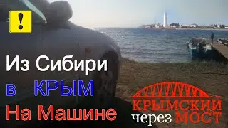 Из Новосибирска в Крым на машине - часть 1. Дорога