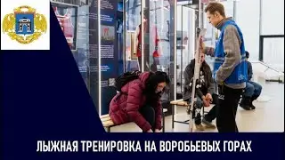 Лыжная тренировка на Воробьевых горах