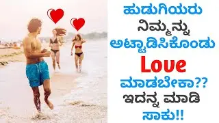 If You Do This One Thing GIRLS WILL CHASE YOU | ಕನ್ನಡ | Love Tips in Kannada