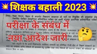BPSC Teacher New notes । परीक्षा के संबंध में नया आदेश जारी। तय समय पर होगी परीक्षा