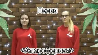 Песня «Атмосферная»