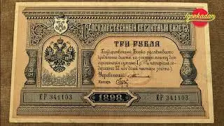 3 рубля 1898 г. Правление Николай 2. Найти и купить Самые золотые банкноты России ! История и цены !