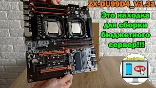 🔥 ZX-DU99D4_V1.31 от Kllisre, Atermiter, Wovibo, QIYIDA это находка для сборки бюджетного сервер 🔥