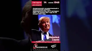 Сегодня, 14 июня день рождения, Дональд Трамп