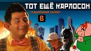 [BadNotDead] - Тот ещё КАРЛОСОН (полный обзор)