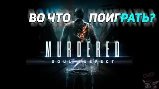 Обзор на Murdered Soul Suspect