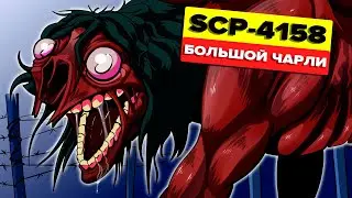 SCP-4158 – Большой Чарли (Анимация SCP)