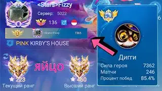 ТОП 1 МИРА ДИГГИ ПОКАЗЫВАЕТ ФАНТАСТИЧЕСКУЮ ИГРУ / MOBILE LEGENDS