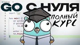 Go с нуля! Полный курс для начинающих простым и понятным языком