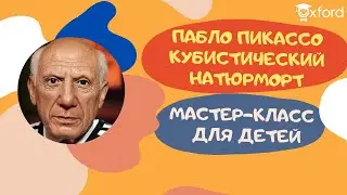 Пабло Пикассо для детей. Кубистический натюрморт для детей.