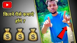 @Manoj dey ने अपनी Short {😎} Video से कितनी Earning करी {🤑} | #shorts #shortvideo #ytshorts