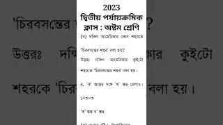 class 8 second unit test question paper 2023 || class 8 geography 2nd unit test question paper 2023