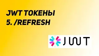 The final. Authorization on JWT tokens. Lesson 5: Refresh