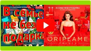 Новинки Каталога Орифлейм 17 Беларусь 2019 смотреть онлайн!