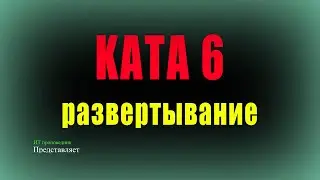 Установка KATAP 6 сертифицированной + Patch + настройка Astra Linux